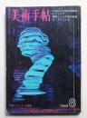 美術手帖 1968年8月号 No.301