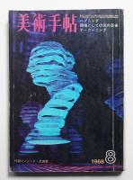 美術手帖 1968年8月号 No.301