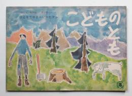 ひとりでやまへいったケン