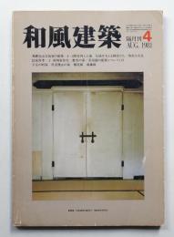 和風建築 4号 (1981年8月)