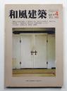 和風建築 4号 (1981年8月)