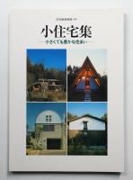 小住宅集 : 小さくても豊かな住まい