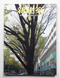 新建築 2006年5月 第81巻 第6号