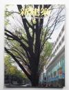 新建築 2006年5月 第81巻 第6号