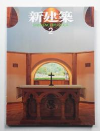 新建築 2004年2月 第79巻 第2号