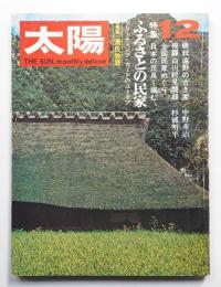 太陽 8巻12号=No.90(1970年12月)