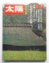 太陽 8巻12号=No.90(1970年12月)