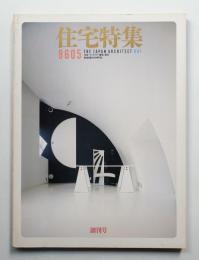 住宅特集 : 新建築住宅専門誌 創刊号 (1986年5月)