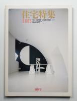 住宅特集 : 新建築住宅専門誌 創刊号 (1986年5月)