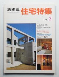 新建築. 住宅特集 11号 (1987年3月)