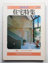 季刊新建築 住宅特集 1号 (1985年2月)