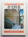 季刊新建築 住宅特集 1号 (1985年2月)