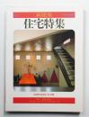 季刊新建築 住宅特集 4号 (1985年11月)