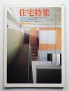 住宅特集 : 新建築住宅専門誌 5号 (1986年9月)
