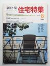 新建築. 住宅特集 28号 (1988年8月)