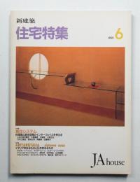 新建築. 住宅特集 62号 (1991年6月)