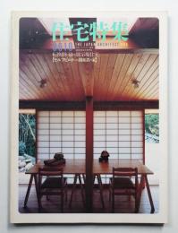 住宅特集 : 新建築住宅専門誌 6号 (1986年10月)