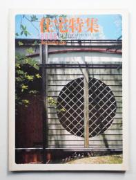住宅特集 : 新建築住宅専門誌 4号 (1986年8月)