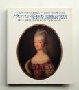 フランスの優雅な服飾衣裳展 : ルイ王朝の貴婦人達を中心に - 1770年〜1970年にわたる