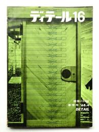 ディテール 16号 (1968年4月 春季号)