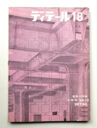 ディテール 18号 (1968年10月 秋季号)