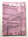 ディテール 18号 (1968年10月 秋季号)