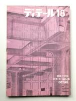 ディテール 18号 (1968年10月 秋季号)