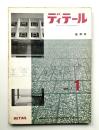 ディテール 1号 (1964年7月 夏季号)
