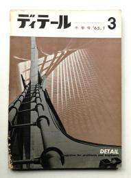 ディテール 3号 (1965年1月 冬季号)