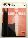 ディテール 5号 (1966年7月 夏季号)