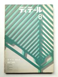 ディテール 8号 (1966年4月 春季号)
