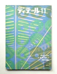 ディテール 11号 (1967年1月 冬季号)