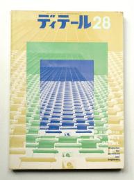 ディテール 28号 (1971年4月 春季号)