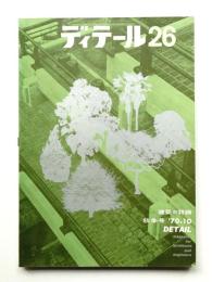 ディテール 26号 (1970年10月 秋季号)