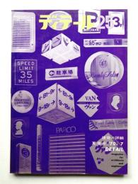 ディテール 25号 (1970年7月 夏季号)