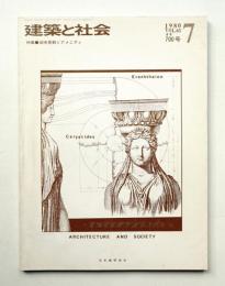 建築と社会 第61輯 第7号 通巻700号 (1980年7月)