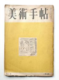 美術手帖 1948年9月号 No.9
