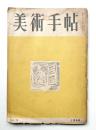 美術手帖 1948年9月号 No.9