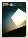 ディテール 50号 (1976年10月 秋季号)