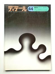 ディテール 44号 (1975年4月 春季号)