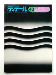 ディテール 43号 (1975年1月 冬季号)