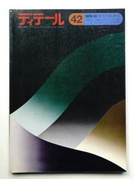 ディテール 42号 (1974年10月 秋季号)