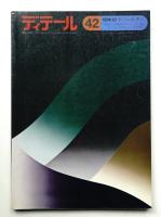 ディテール 42号 (1974年10月 秋季号)