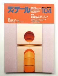 ディテール 104号 (1990年4月 春季号)