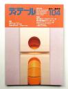 ディテール 104号 (1990年4月 春季号)