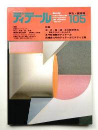ディテール 105号 (1990年7月 夏季号)