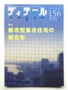 ディテール 156号 (2003年4月 春季号)