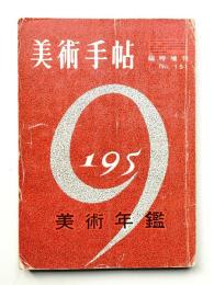 美術手帖 1958年12月号臨時増刊 No.151