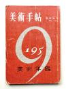 美術手帖 1958年12月号臨時増刊 No.151