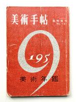 美術手帖 1958年12月号臨時増刊 No.151